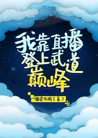 我靠直播爆红星际