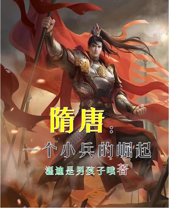 崛起隋末:小兵迎战李世民