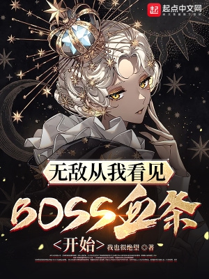 无敌从我看见boss血条开始在哪看