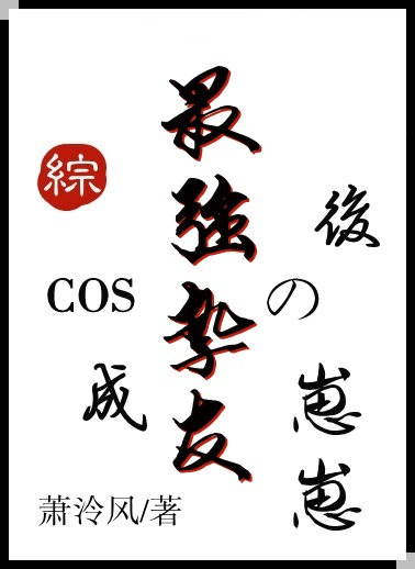 cos最强挚友组的崽崽