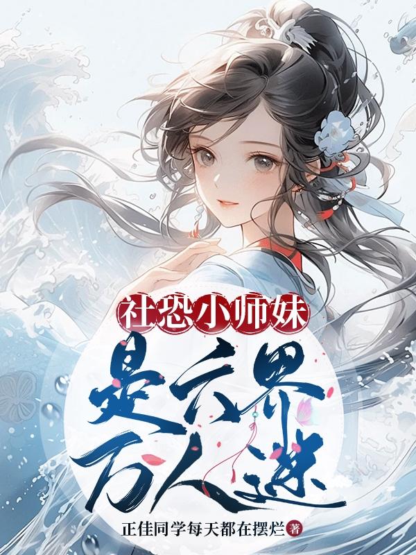 社恐小师妹拔剑