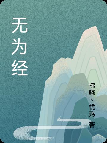 无为经济开发区管委会领导班子