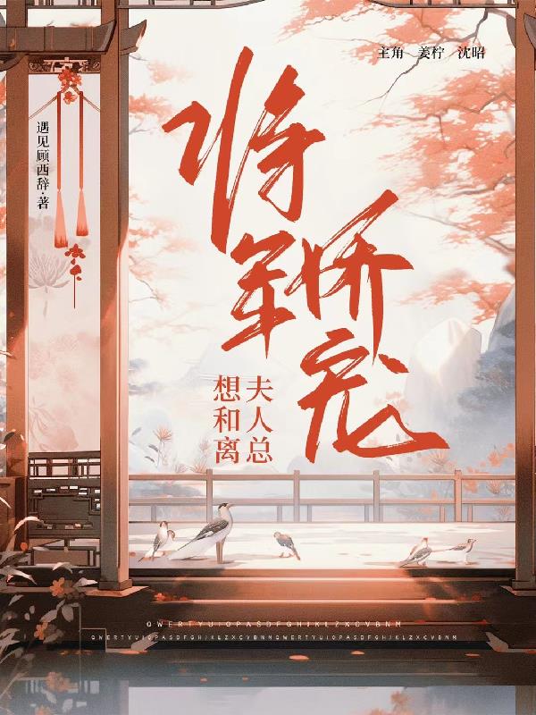 将军宠妻:夫人很萌很嚣张