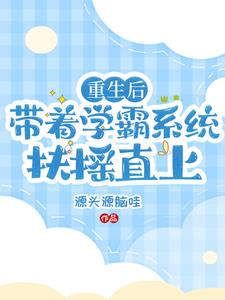 系统之学霸重来 小说