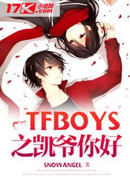 TFBOYS之凯爷你好